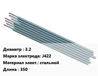 Электрод 3.2 J422 стальной L=350